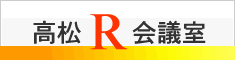 高松R会議室