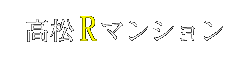 高松Rマンション